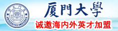 国产大鸡巴操性感大黑逼厦门大学诚邀海内外英才加盟