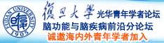 日你逼逼诚邀海内外青年学者加入|复旦大学光华青年学者论坛—脑功能与脑疾病前沿分论坛